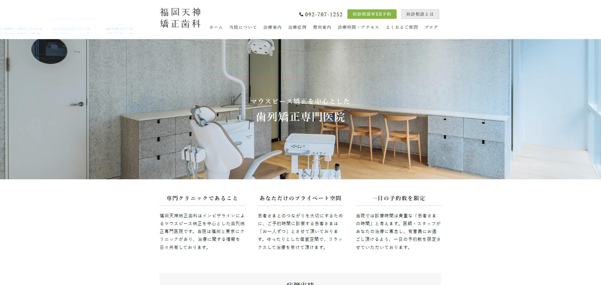 福岡天神矯正歯科