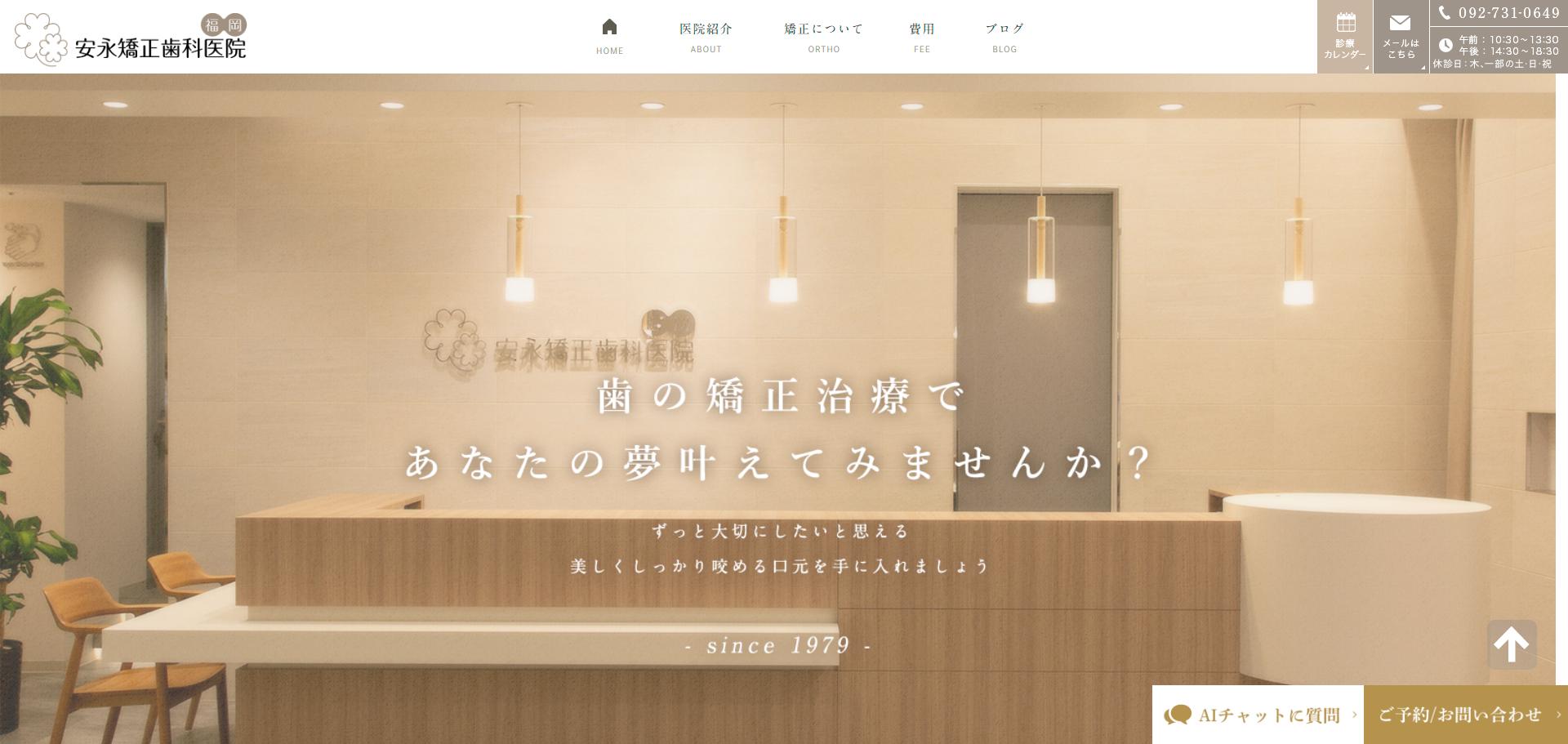 安永矯正歯科医院 福岡