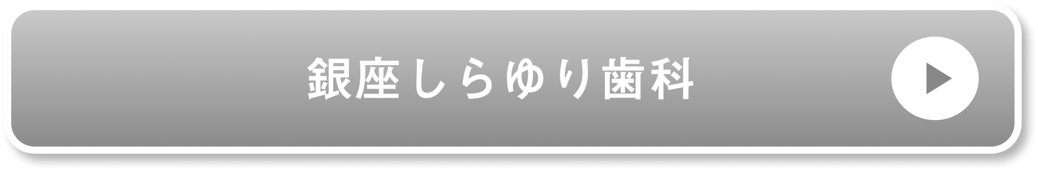 銀座しらゆり歯科公式サイト