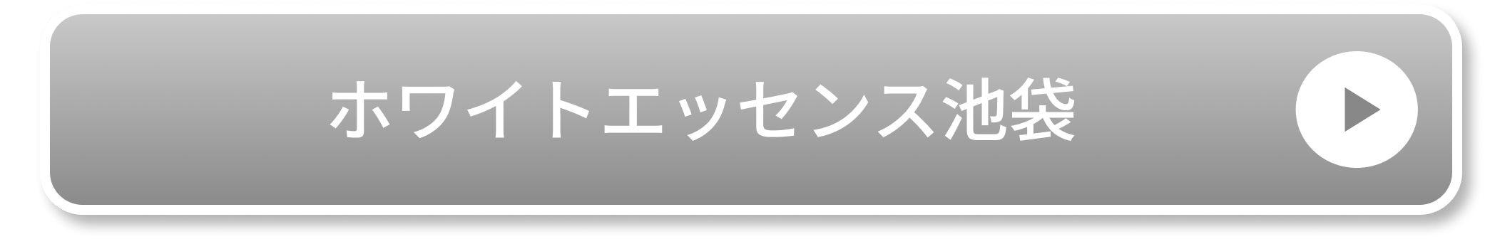 ホワイトエッセンス池袋