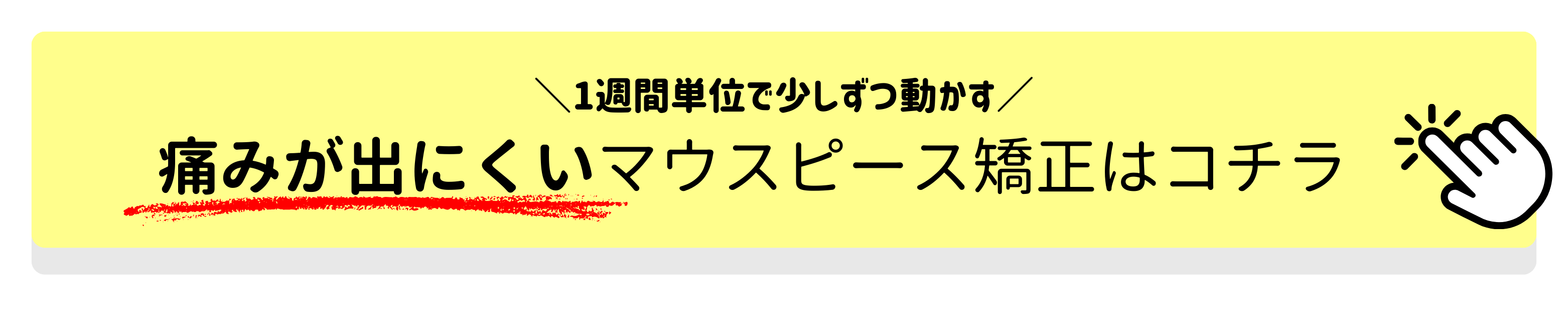 痛みが出にくいマウスピース矯正はこちら