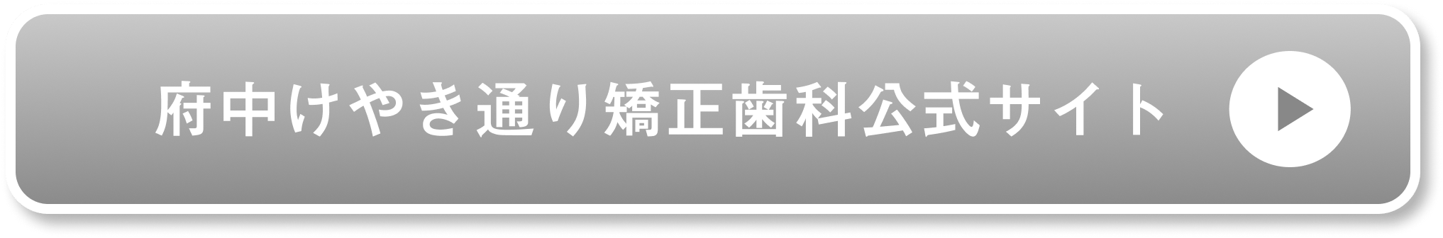 府中けやき通り矯正歯科公式サイト