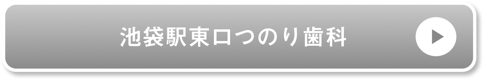 池袋駅東口つのり歯科公式サイト