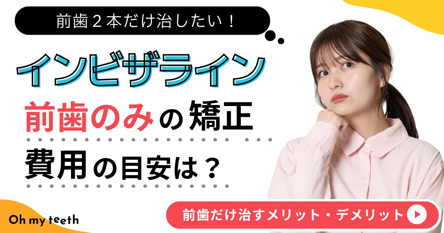 インビザライン 前歯のみ 矯正 アイキャッチ