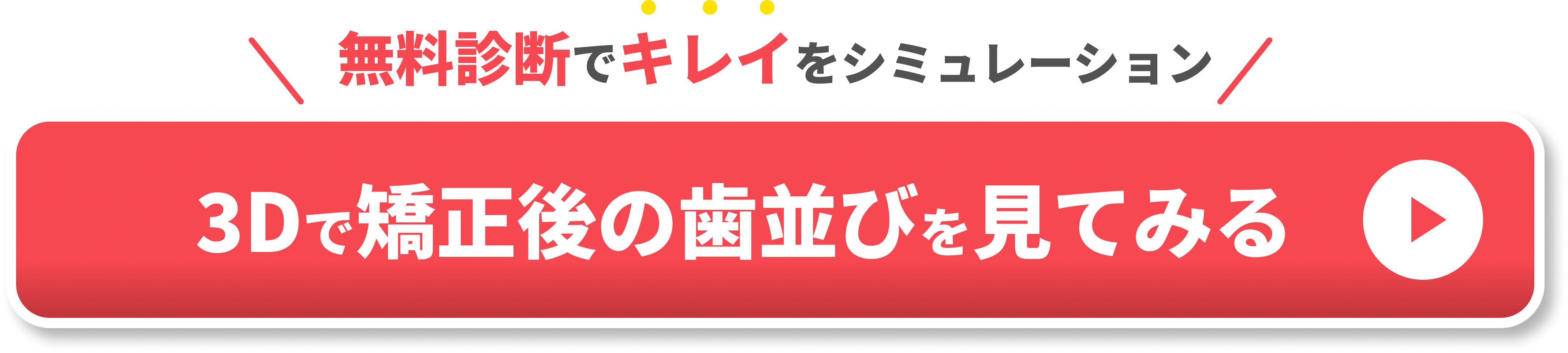 表側矯正とは？メリット・デメリットや裏側矯正との違いCTA①