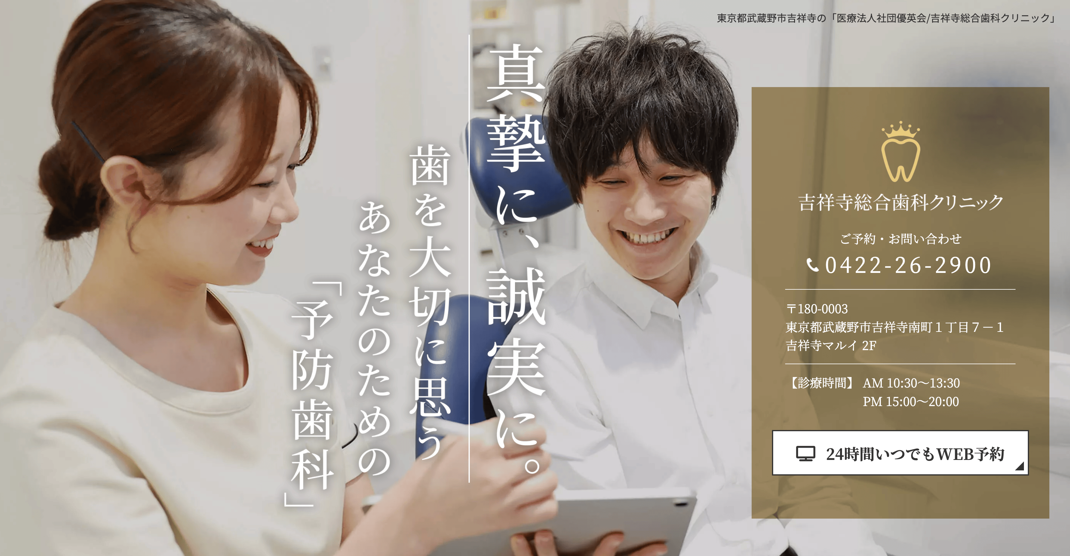 医療法人社団優英会/吉祥寺総合歯科クリニック