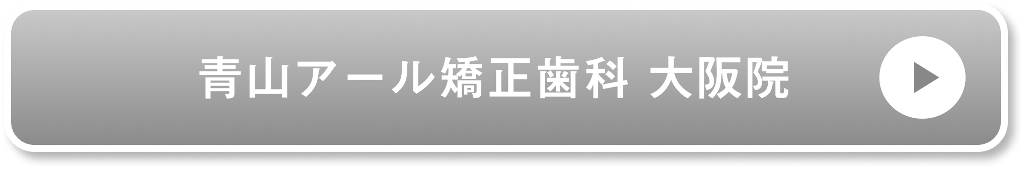 青山アール矯正歯科 大阪院公式サイト