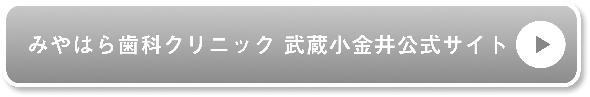 みやはら歯科クリニック 武蔵小金井公式サイト