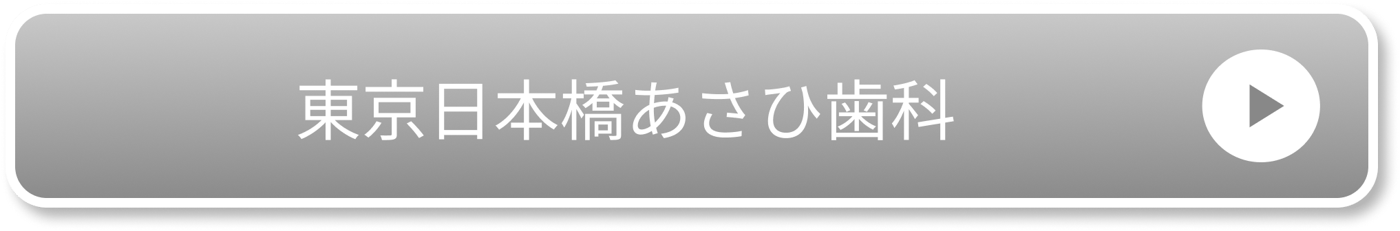東京日本橋あさひ歯科