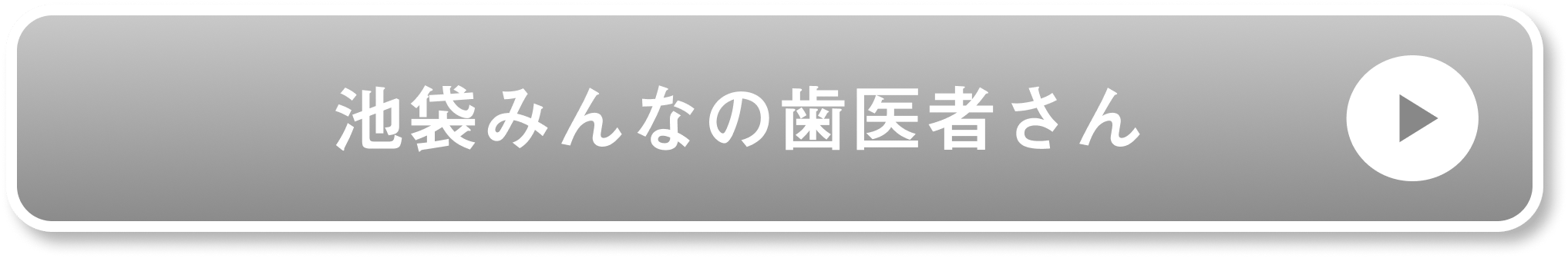 池袋みんなの歯医者さん公式サイト