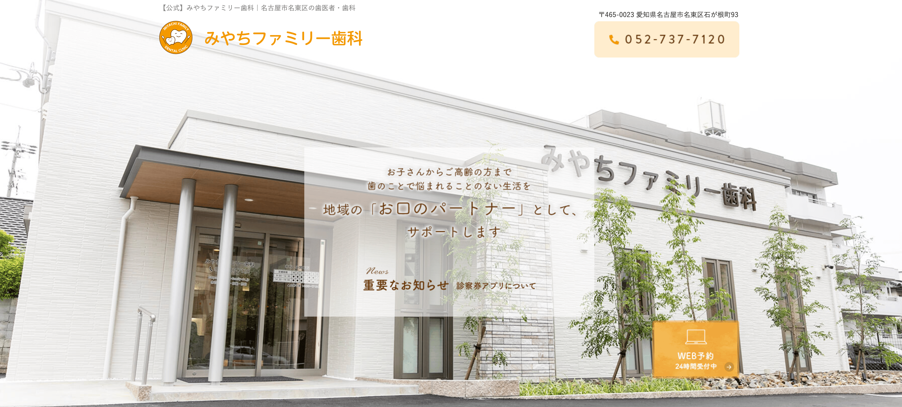 名古屋 みやちファミリー歯科