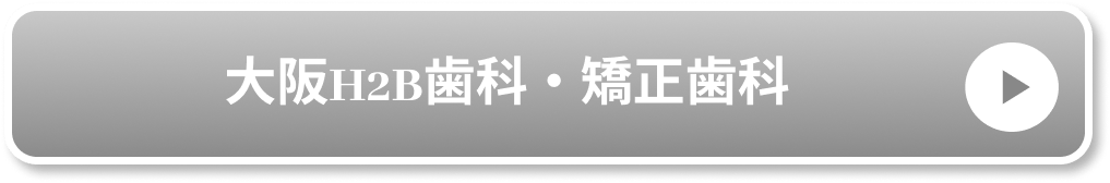 大阪H2B歯科・矯正歯科公式サイト