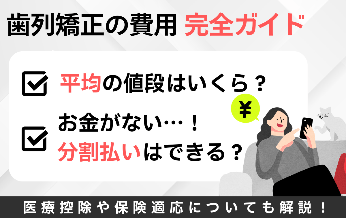 歯列矯正 費用