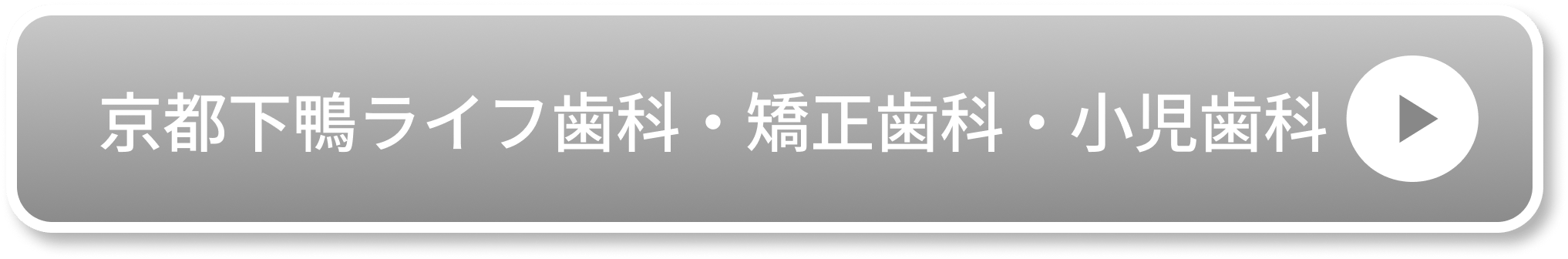 京都下鴨ライフ歯科・矯正歯科・小児歯科