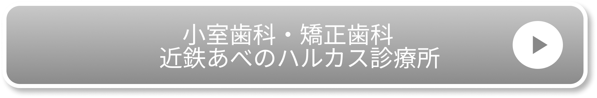小室歯科・矯正歯科　近鉄あべのハルカス診療所