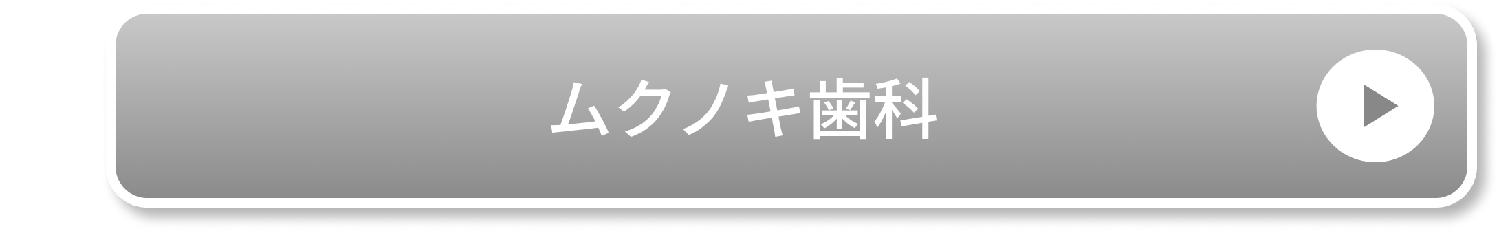 医療法人社団恵志会 ムクノキ歯科