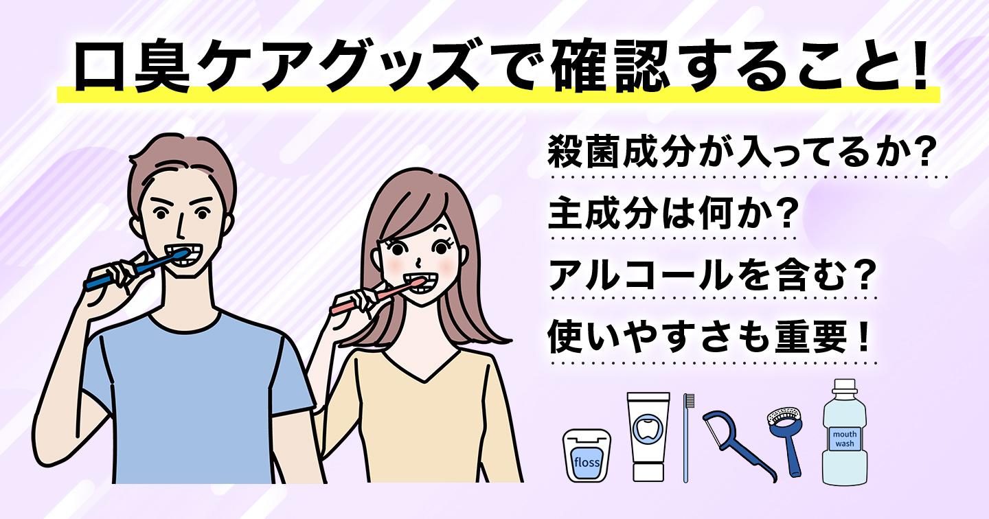 口臭ケアグッズで気をつけること