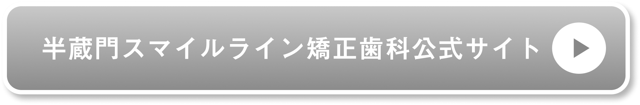 半蔵門スマイルライン矯正歯科公式サイト