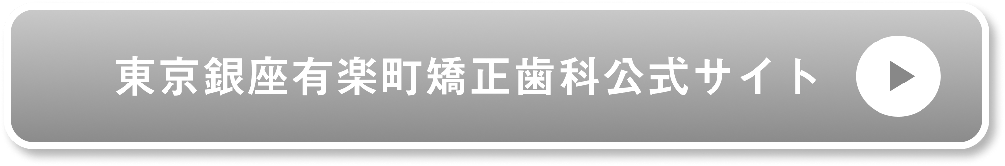 東京銀座有楽町矯正歯科