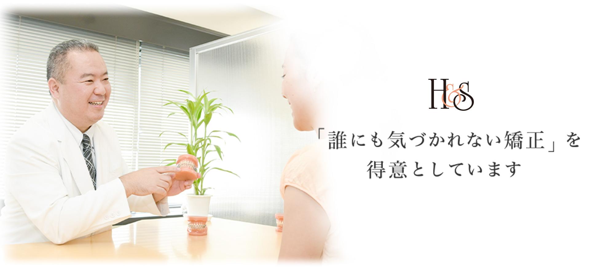 H＆S 矯正・審美歯科