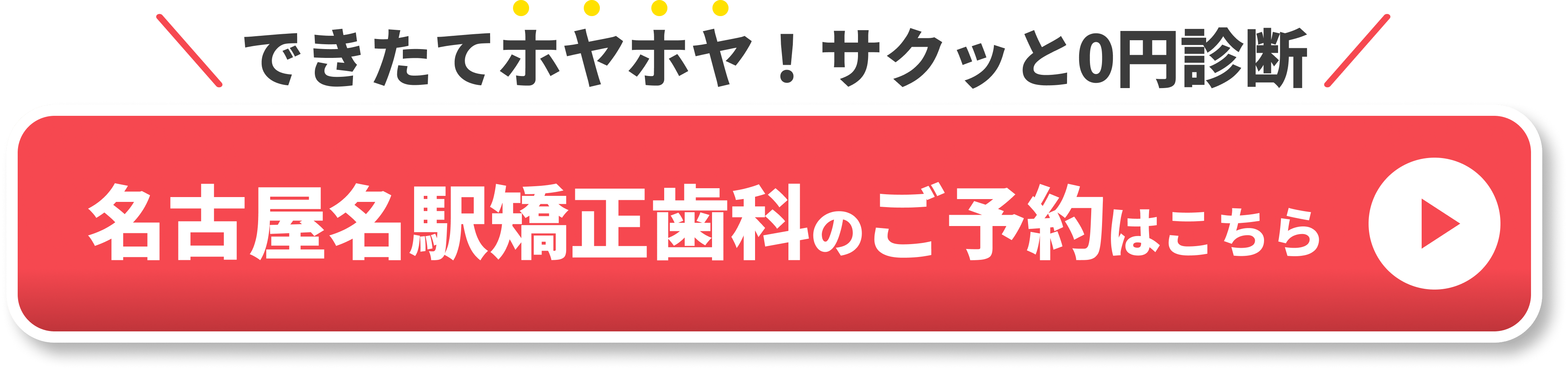 名古屋ストアオープン（インビザライン）CTA①