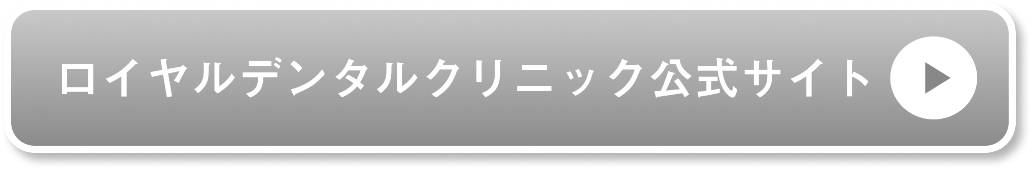 ロイヤルデンタルクリニック公式サイト