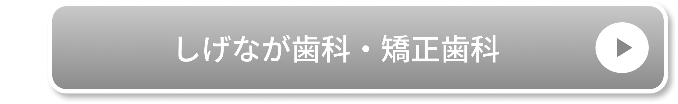 しげなが歯科・矯正歯科