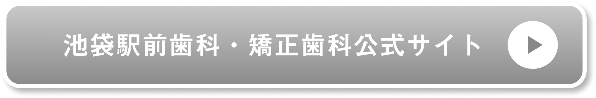 池袋駅前歯科・矯正歯科公式サイト
