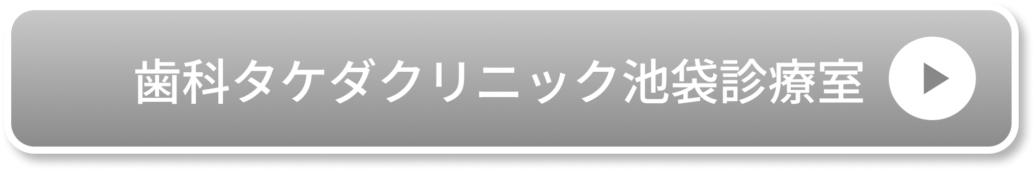 歯科タケダクリニック池袋診療室