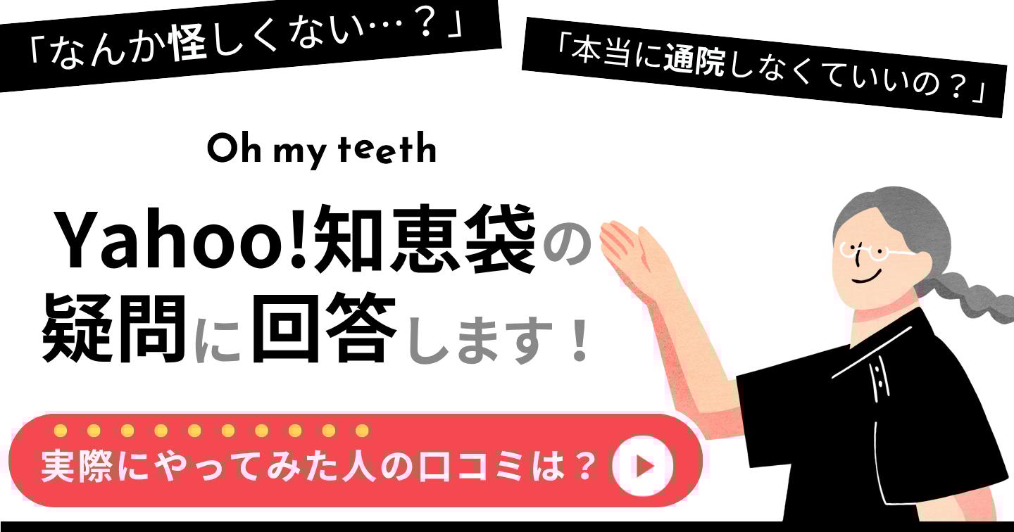 Oh my teeth 知恵袋