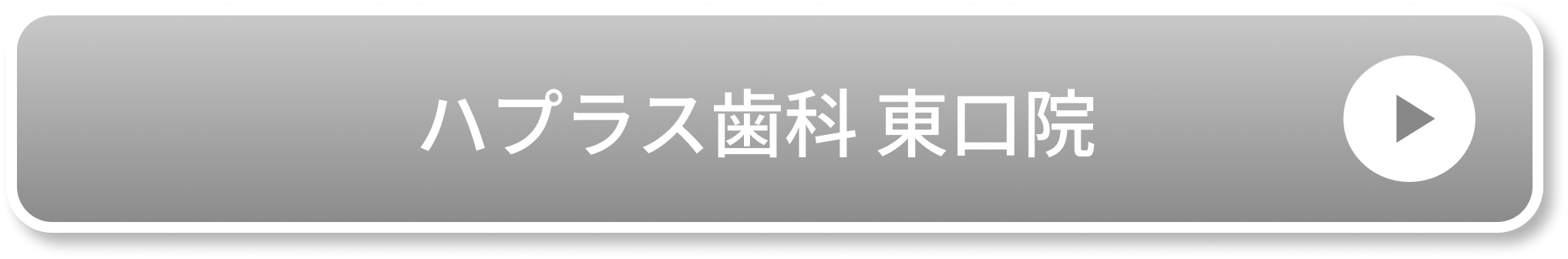 ハプラス歯科 東口院