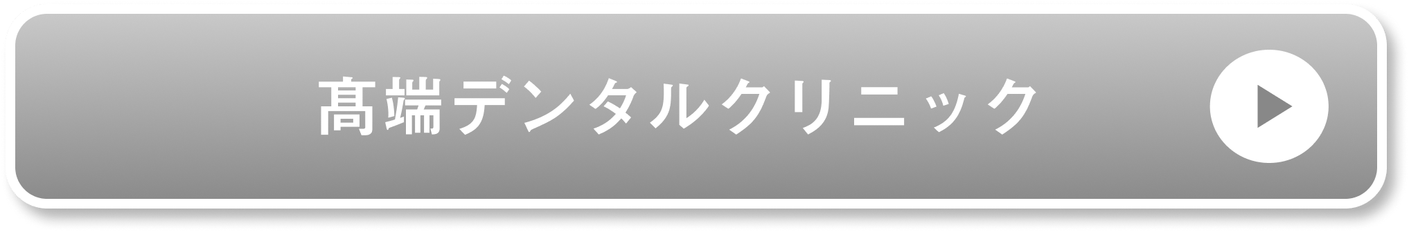 高端デンタルクリニック公式サイト