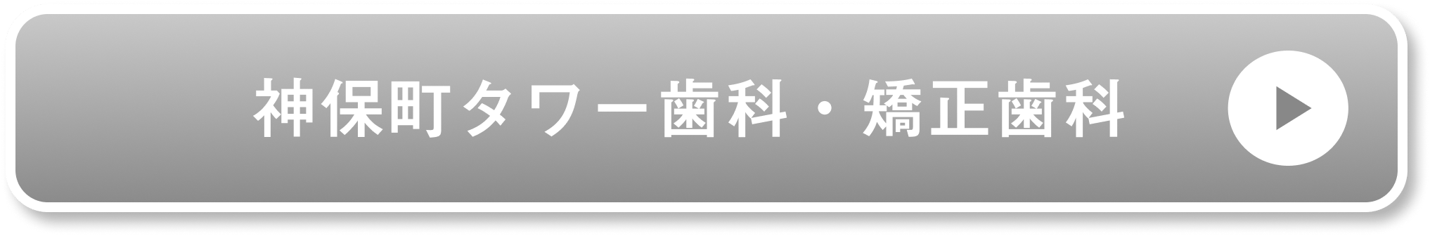 神保町タワー歯科・矯正歯科公式サイト