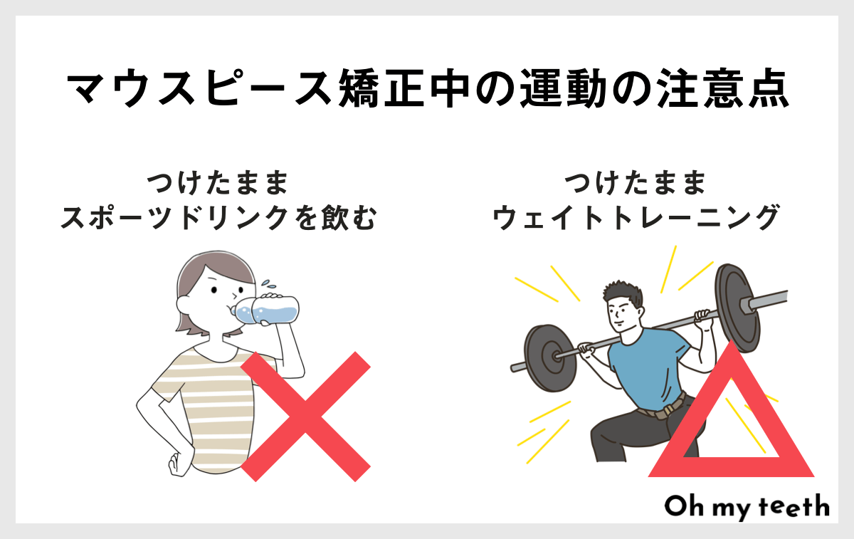 マウスピース矯正中の運動はOK？制限や注意�点を解説