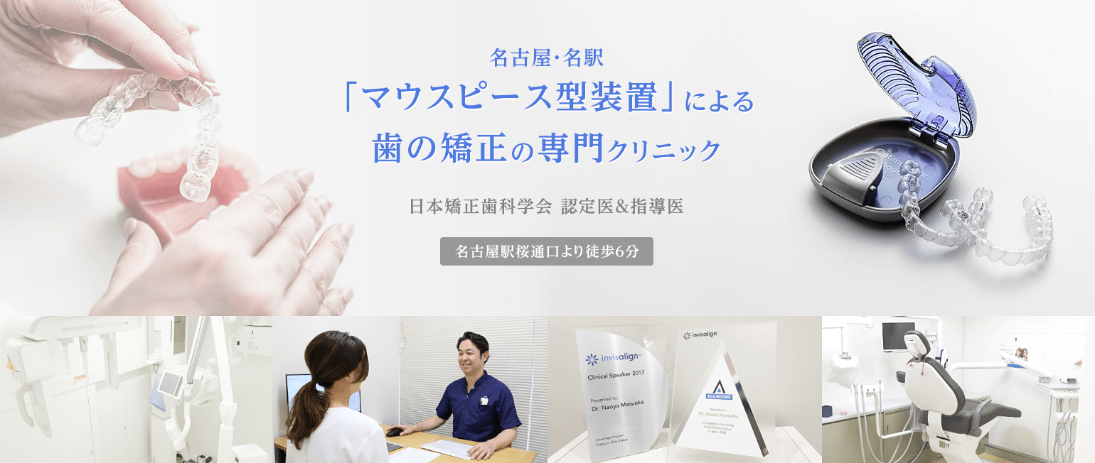 名駅MA矯正歯科