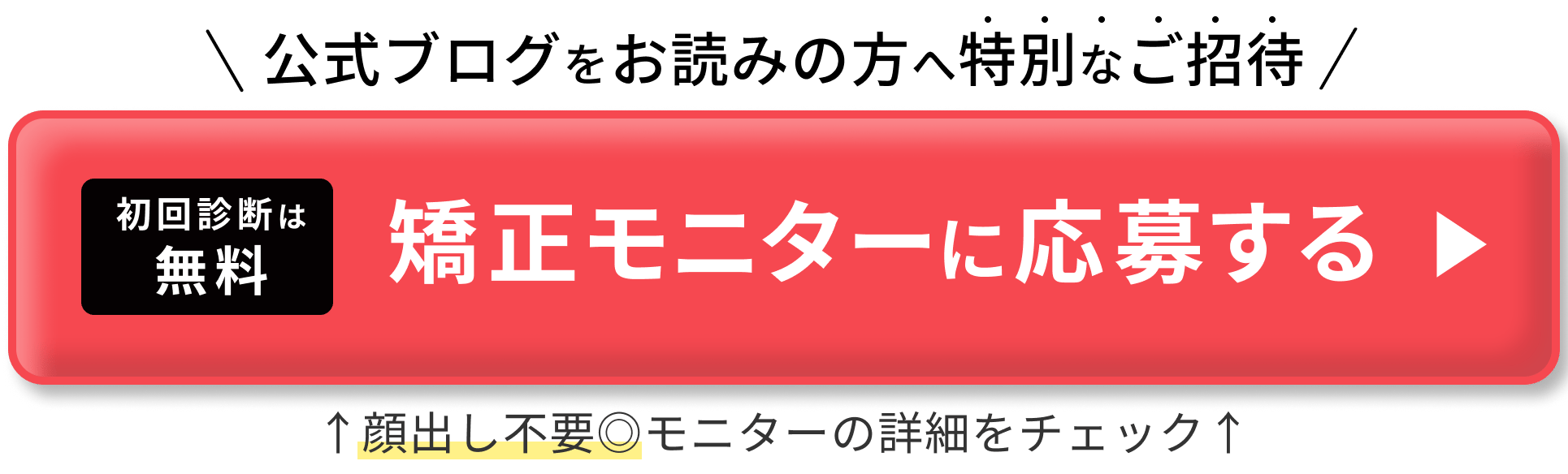 CTAモニターガタガタ・八重歯