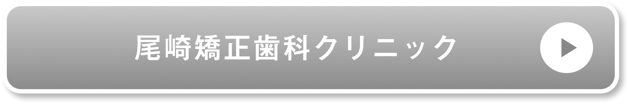 尾崎矯正歯科クリニック公式サイト
