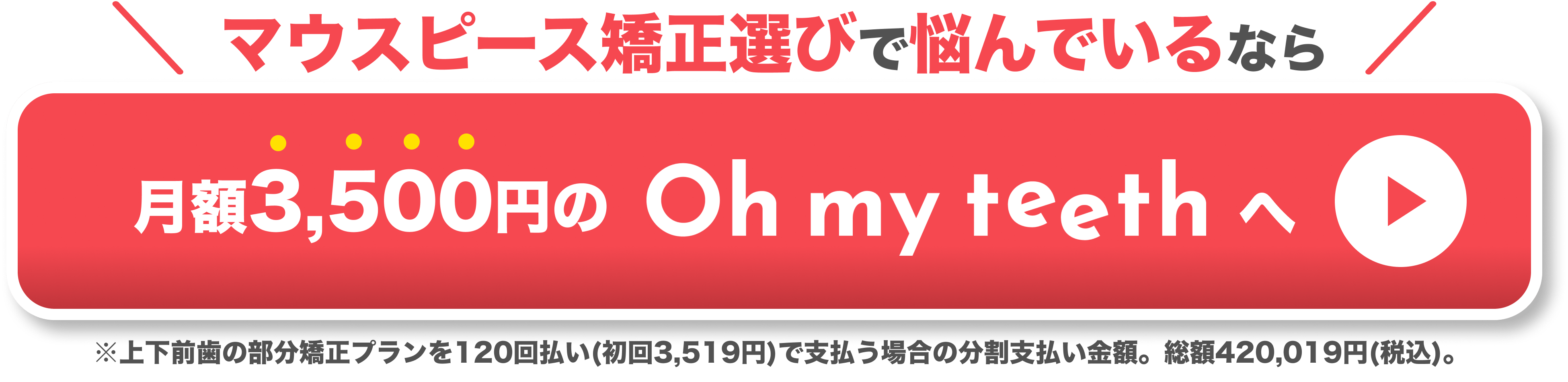 マウスピース矯正 Oh my teeth の無料診断を予約する