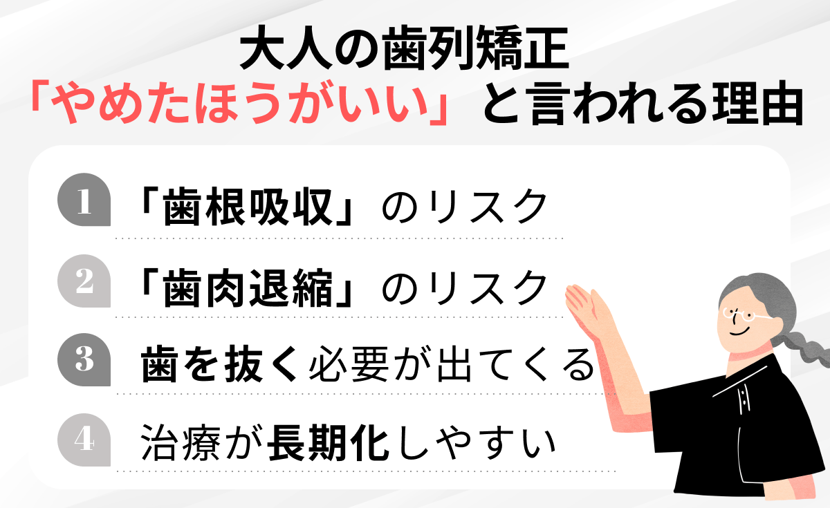 大人の歯列矯正は危険？やめたほうがいいと言われる理由4選