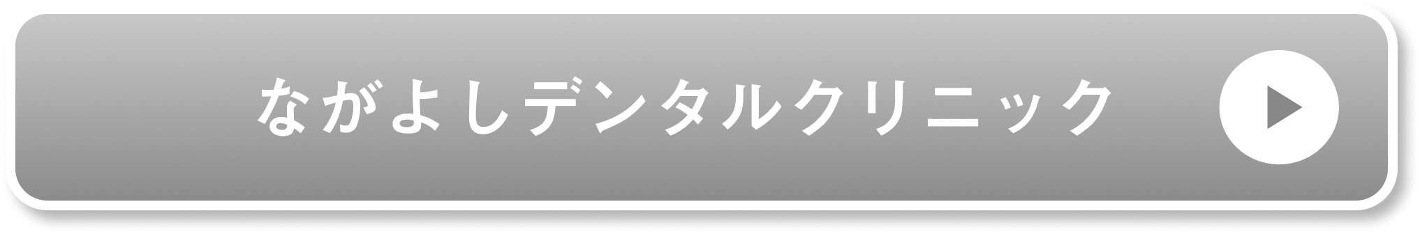 ながよしデンタルクリニック公式サイト