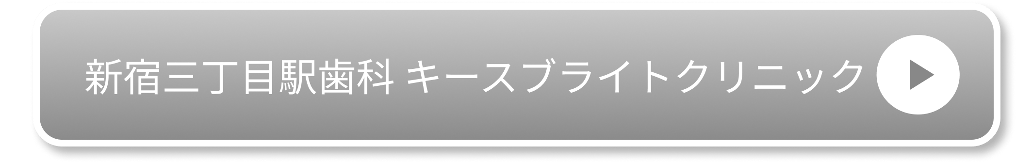 新宿三丁目駅歯科 キースブライトクリニック