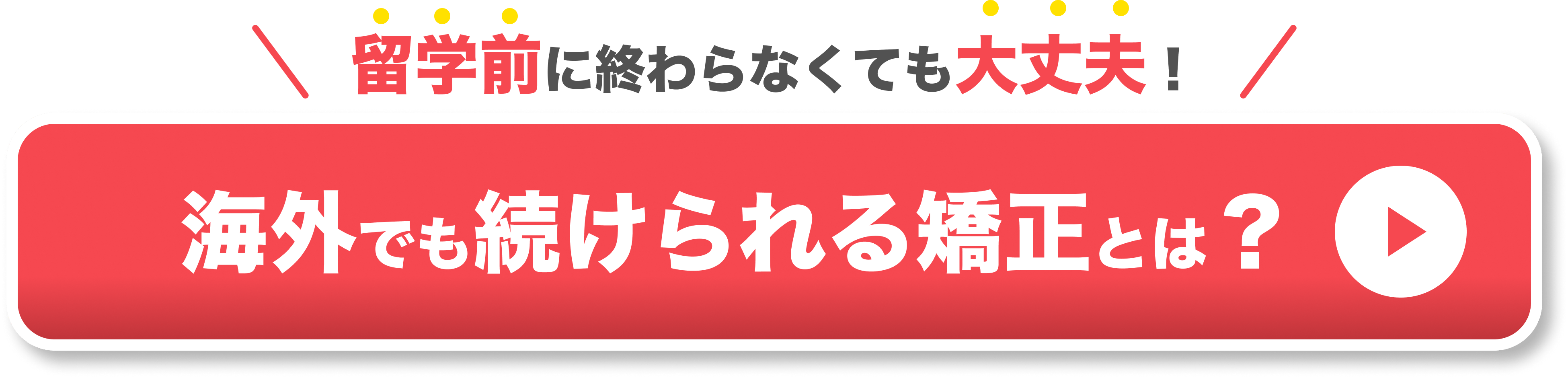 留学前に終わらなくても大丈夫な矯正とは？