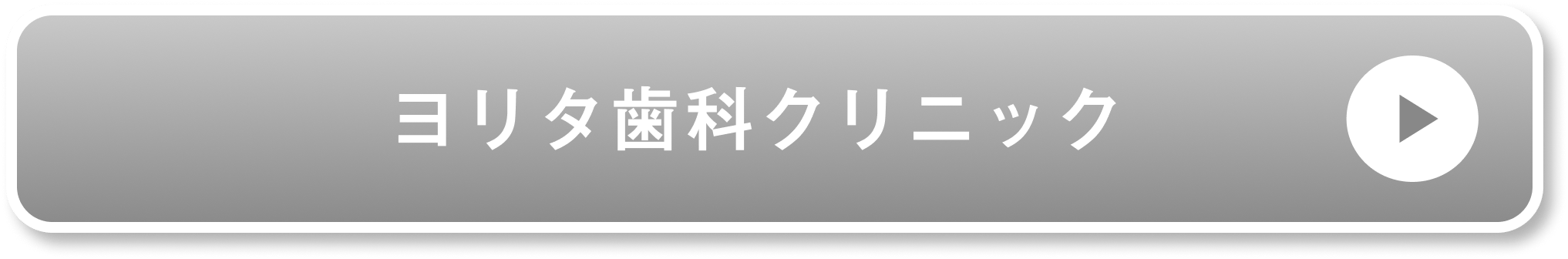 ヨリタ歯科クリニック公式サイト