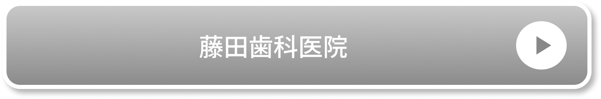 藤田歯科医院公式サイト