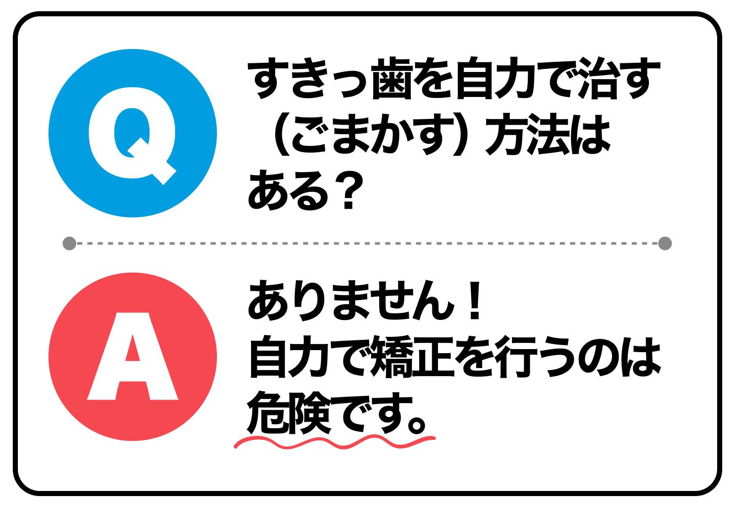 すきっ歯を自力で治す（ごまかす）方法はある？