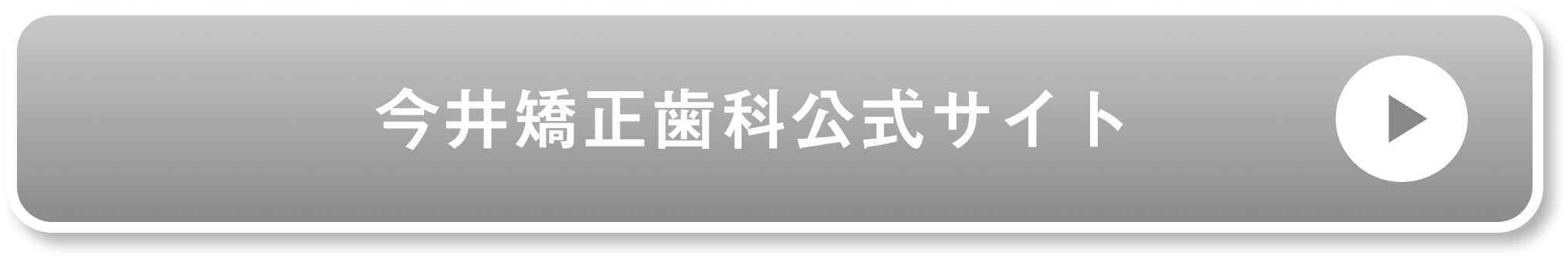 今井矯正歯科公式サイト