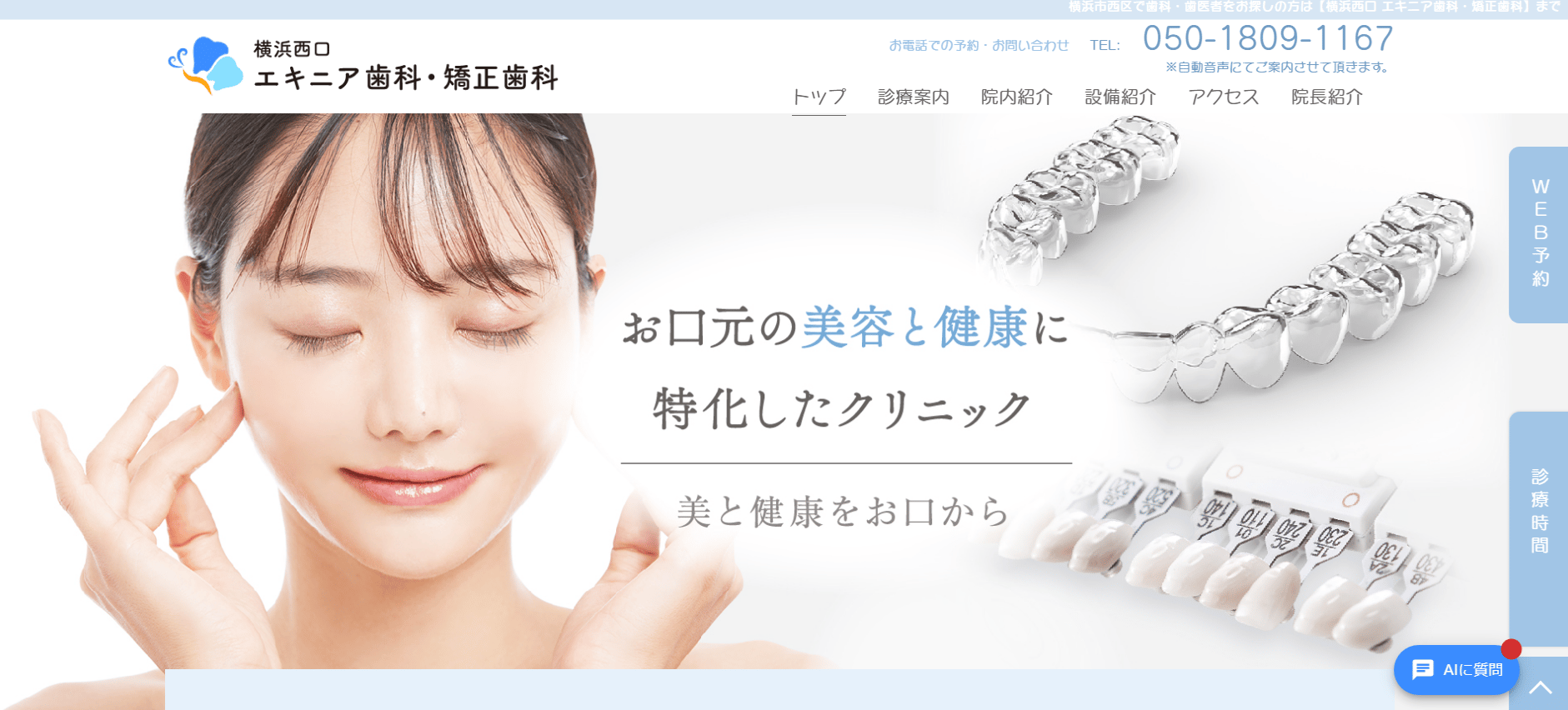 横浜西口 エキニア歯科・矯正歯科