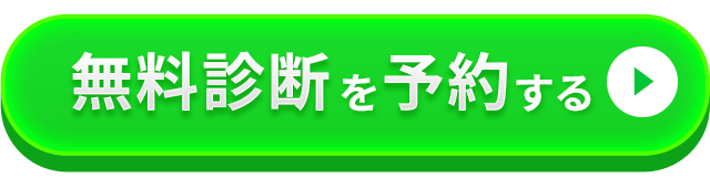 無料診断を予約する