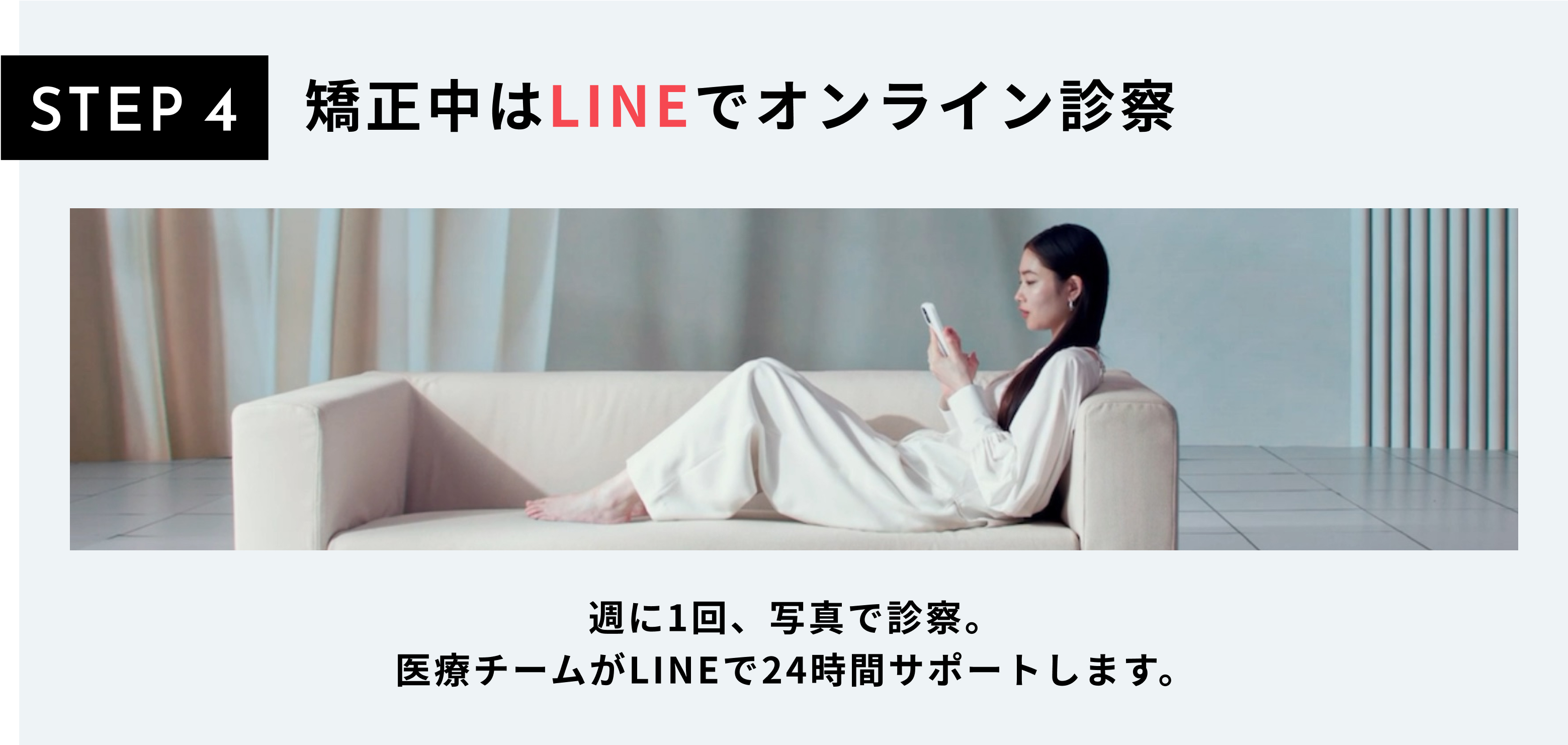 STEP4 矯正中はLINEでオンライン診察