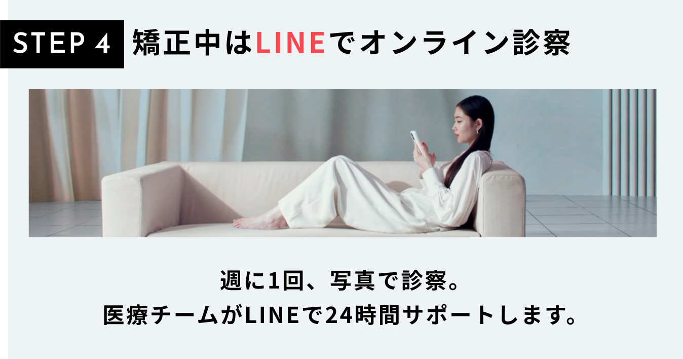 STEP4 矯正中はLINEでオンライン診察